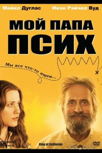 Мой папа псих 