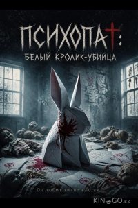 Психопат: Белый кролик-убийца 