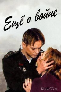 Еще о войне 