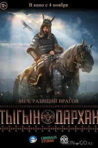 Тыгын Дархан 