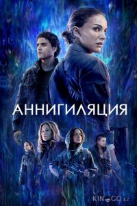 Аннигиляция 