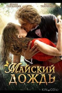 Майский дождь 