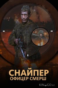 Снайпер. Офицер СМЕРШ 1 4