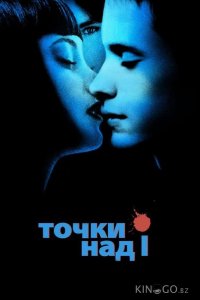 Точки над I 