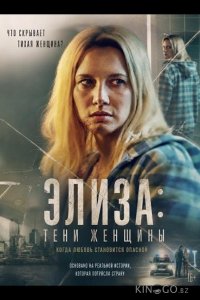 Элиза: Тени женщины 