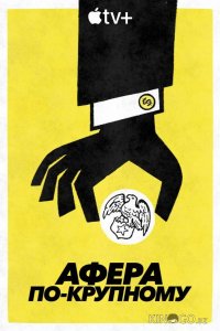 Афера по-крупному 1 4