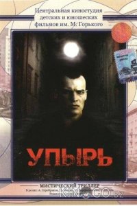 Упырь 