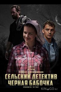 Сельский детектив. Чёрная бабочка 16 4
