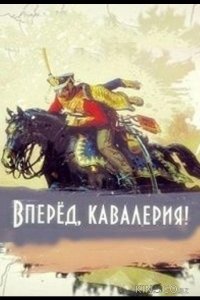 Вперед, кавалерия! 1 4