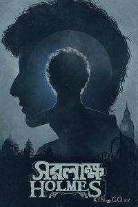 Шерлок Холмс: Собака Баскервиллей 