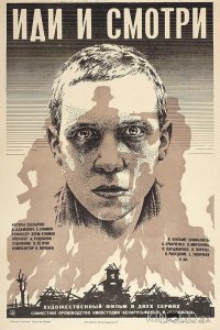 Иди и смотри 