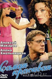 Самая красивая 1 4