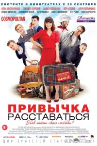 Привычка расставаться 