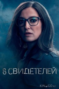 8 свидетелей 1 8