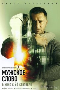 Мужское слово 