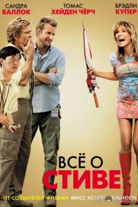 Всё о Стиве 