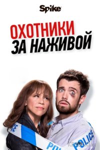 Охотники за головами / Охотники за наживой 2 5