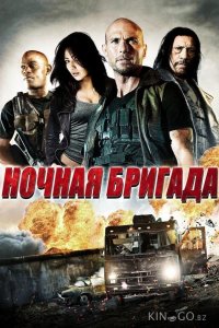 Ночная бригада 