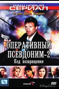 Оперативный псевдоним 2: Код возвращения 1 8