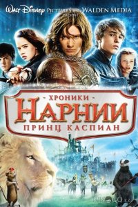 Хроники Нарнии 2: Принц Каспиан 