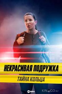 Некрасивая подружка 15. Тайна кольца 1 2