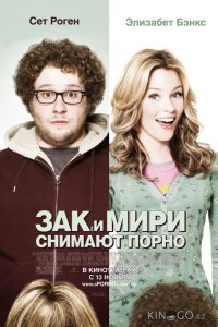 Зак и Мири снимают порно 