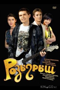 Розыгрыш 