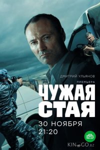 Чужая стая 2 20