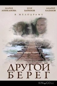 Другой берег 