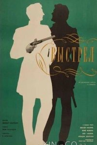 Выстрел 