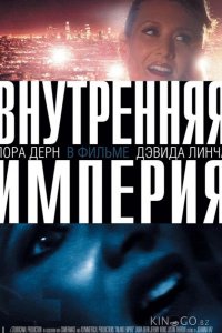 Внутренняя империя 