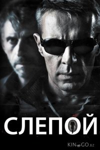 Слепой 