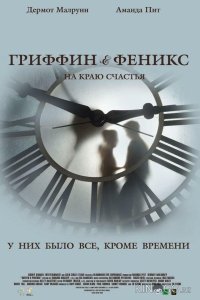 Гриффин и Феникс: На краю счастья 