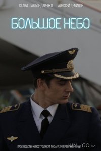 Большое небо 1 12