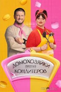 Домохозяйки против кондитеров 1 6