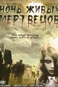 Ночь Живых Мертвецов 