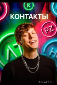 КОНТАКТЫ 3 6