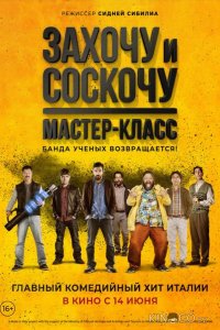 Захочу и соскочу: Мастер-класс 