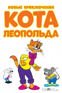 Новые приключения кота Леопольда 1 13