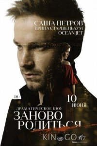#Зановородиться / Заново родиться 