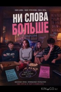 Ни слова больше 