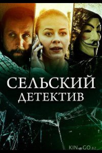 Сельский детектив 16. Чем сердце успокоится 1 4