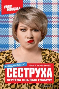 Сеструха 3 8