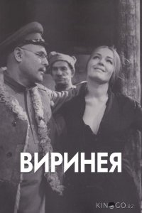 Виринея 