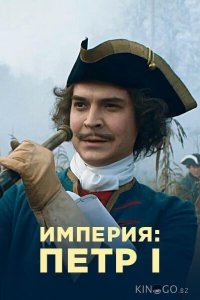 Империя 1 11