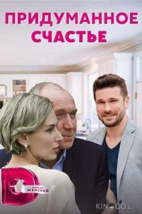 Придуманное счастье 1 4