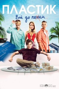 Пластик 