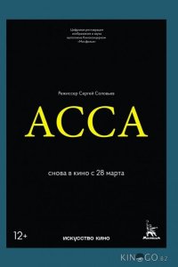 Асса 