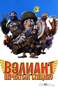 Вэлиант: Пернатый спецназ 