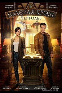 Золотая кровь. Чертолье 1 2